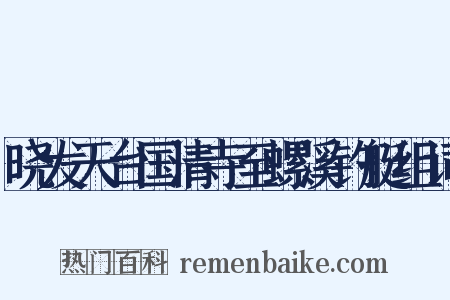 晓发天台国清寺至螺溪钓艇组词是什么意思的图片